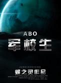 在校生abo广播剧全一季