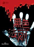 黑色法则人物关系图