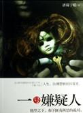 一号嫌疑人有声