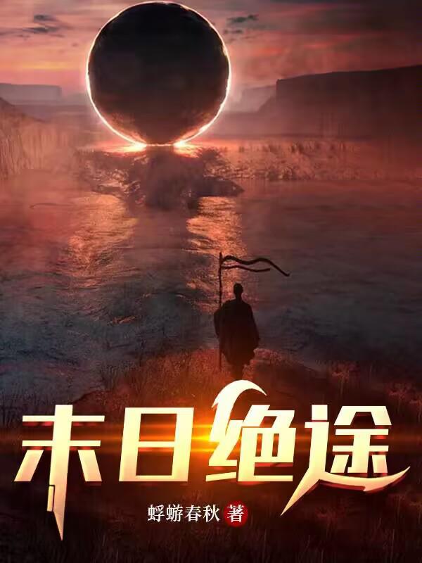 末日绝途胖子最后去哪了