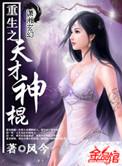 重生之天才神棍18