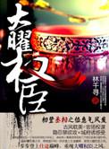 大曜权臣by林千寻