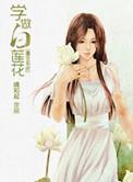 怎样做一个白莲花
