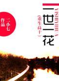 重生之一世一花全文免费