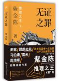 无证之罪01
