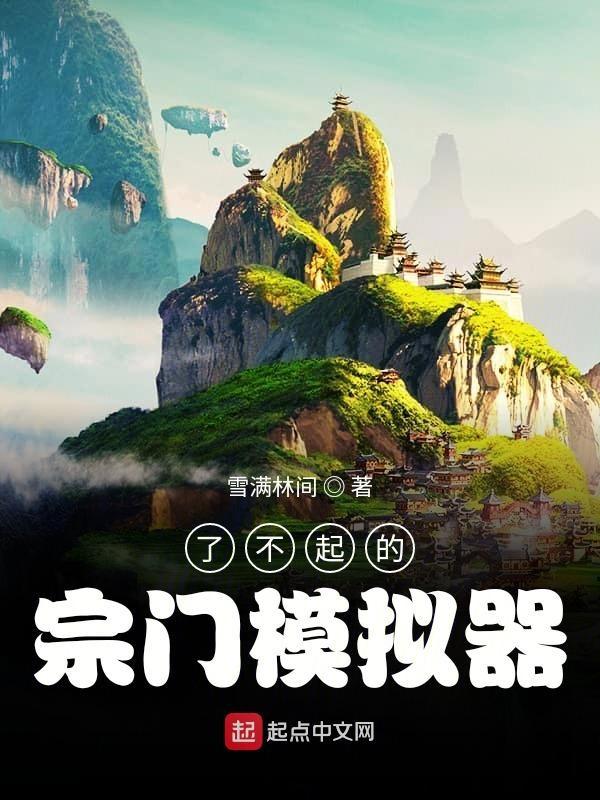 了不起的祖宗模拟器