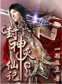 封神记全文阅读