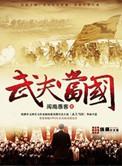 武夫当国陶菊隐