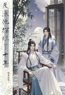 反派大佬破产后全文免费阅读晋江