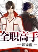 全职高手人物介绍