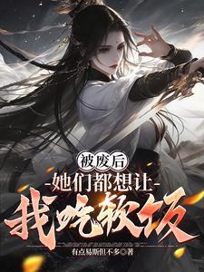 她们都想让我吃软饭删改前