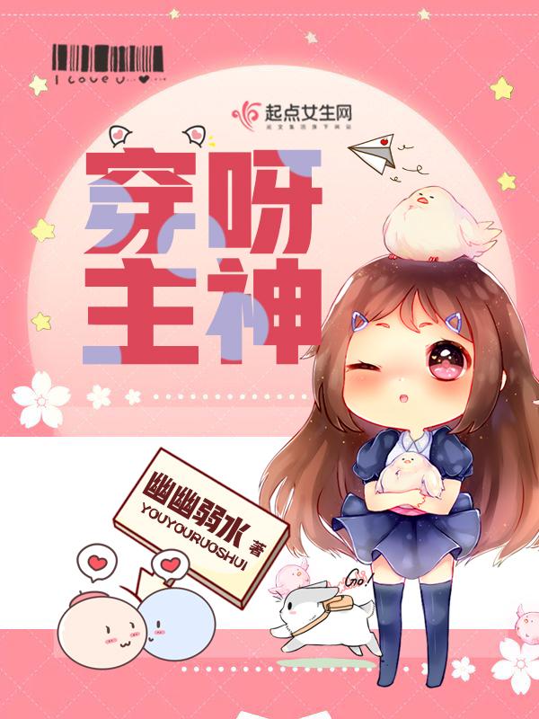 穿成主神的心尖宠