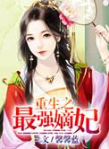 重生之最强滴妃