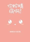 蛇精是种病