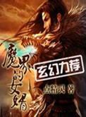 魔界的女婿女主推倒章节