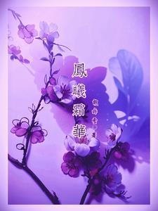 女主叫凤芫霜