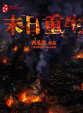 末日重生我上报国家天之煮酒