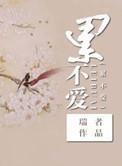 修仙之累不爱修仙之寡夫瑞者