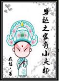 穿越之家有小夫郎好看吗