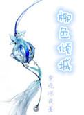 柳色倾城女尊TXT完结