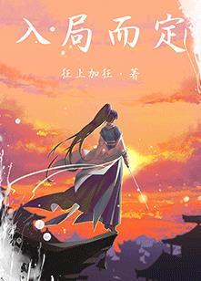 入局而定无防盗版番外