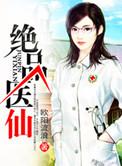 绝品医神