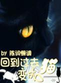 回到过去变成猫3