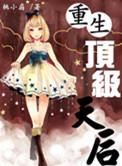 重生天后巨星演唱会现场叶天