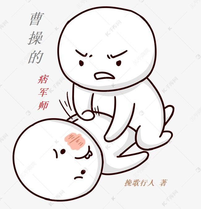 曹操的痞军师 刘章_挽歌行人_落尘网作者挽歌行人