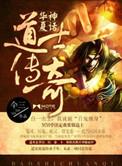 华夏神话道士传奇免费阅读