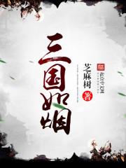 三国虚构的故事