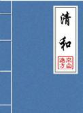 清和是什么意思和含义