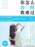 你怎么舍得我难过MV
