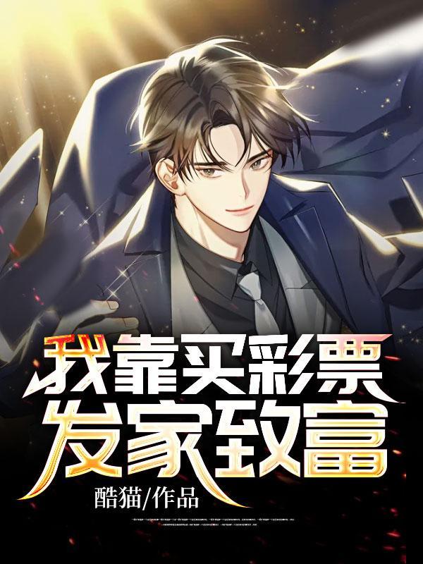 有靠买彩票为生的人吗?