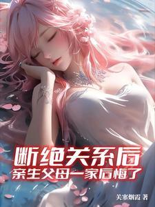 亲生父母一家后悔了视频