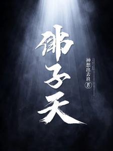 佛子天人物关系