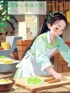 团宠小厨娘爱吃喵的茶茶全文阅读