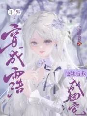 斗罗2穿成雨浩他妹后我成团宠 之潇呀