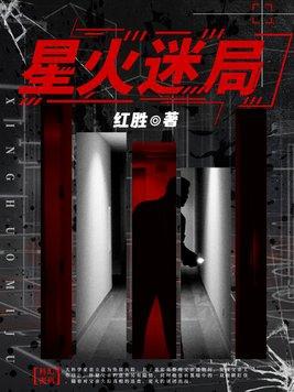星火剧情介绍