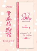 本科领结婚证