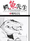 鳄鱼先生的牙齿超市
