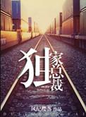 重生之独家宠婚