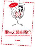 187. 重生之超能系统 作者 jenni ……