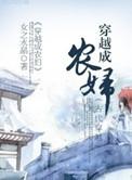 穿越成农妇有小孩