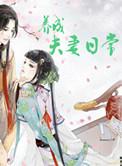 养成训诫夫妻