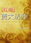 贾玢红楼