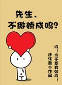 先生不傲娇成吗by迷涂君最新章节内容