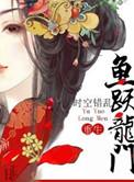 鱼跃龙门by