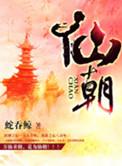 仙朝一品仙吏