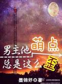 男主他萌点总是这么歪好